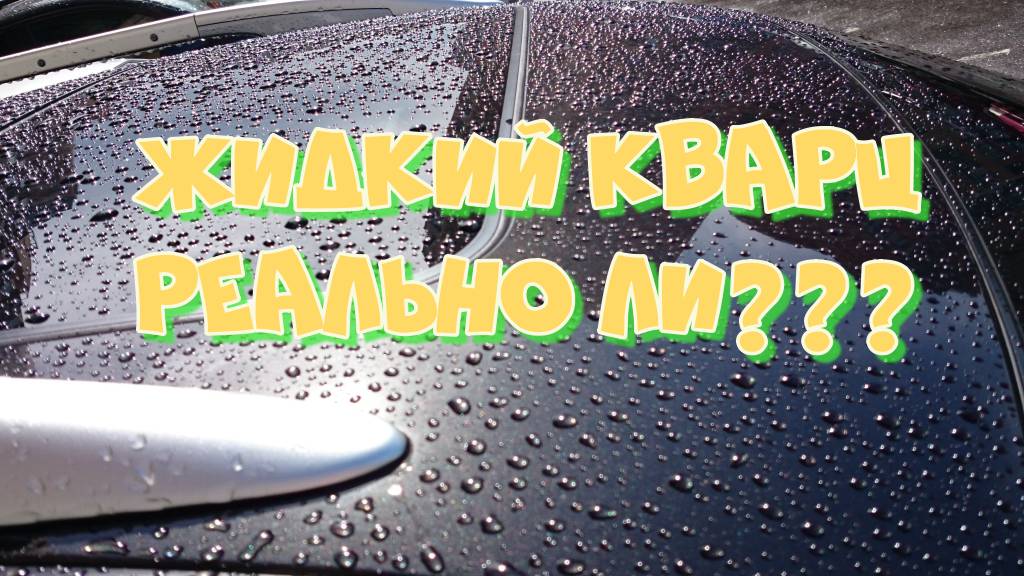 кварцевое покрытие авто, для зимы то что нужно! смотреть онлайн