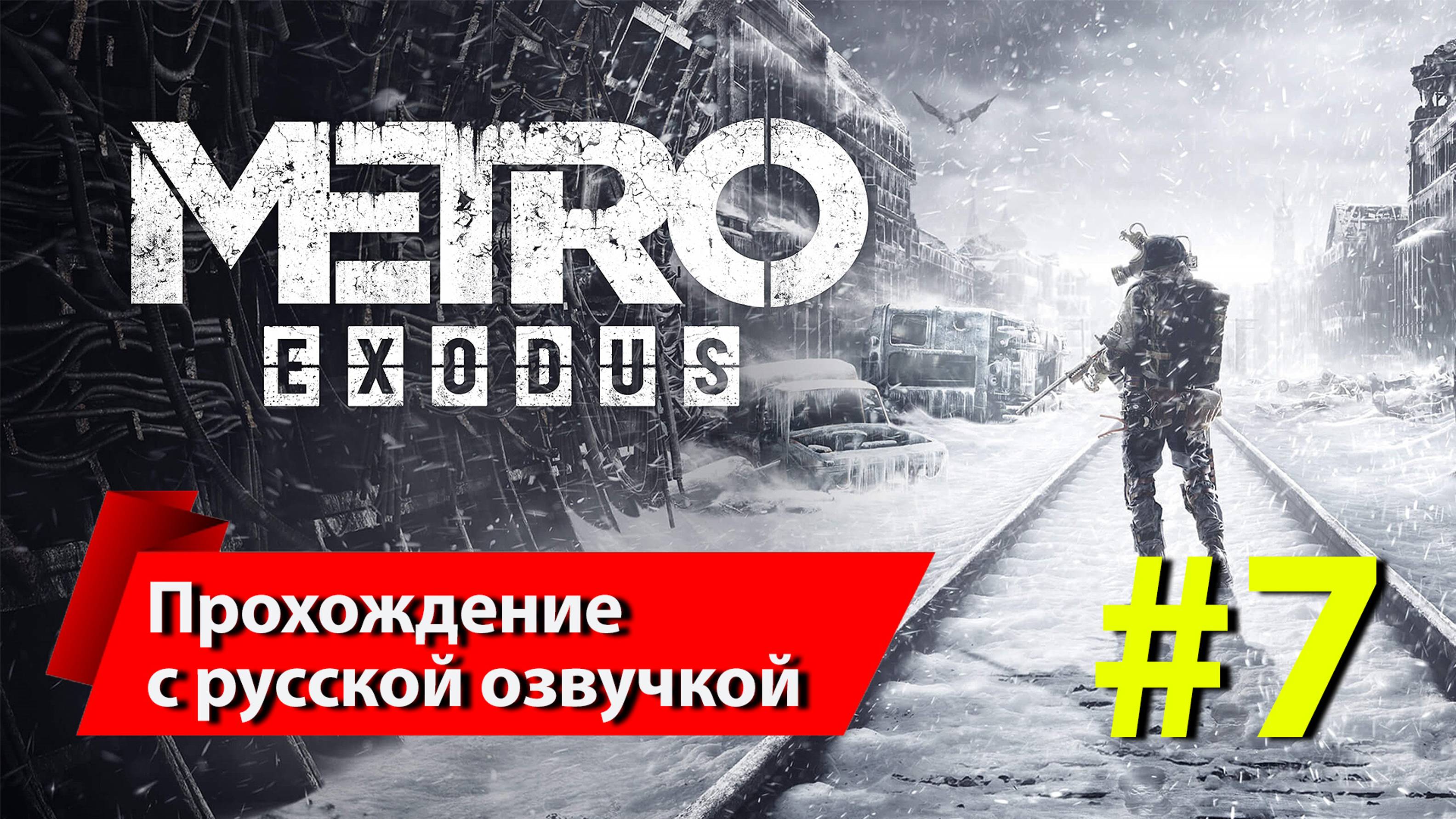 [7] "Метро: Исход" [Metro Exodus]