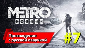 [7] "Метро: Исход" [Metro Exodus]