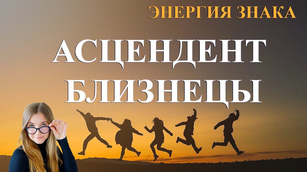 Асцендент в Близнецах. Энергия знака.