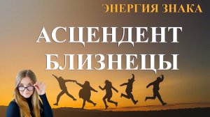 Асцендент в Близнецах. Энергия знака.