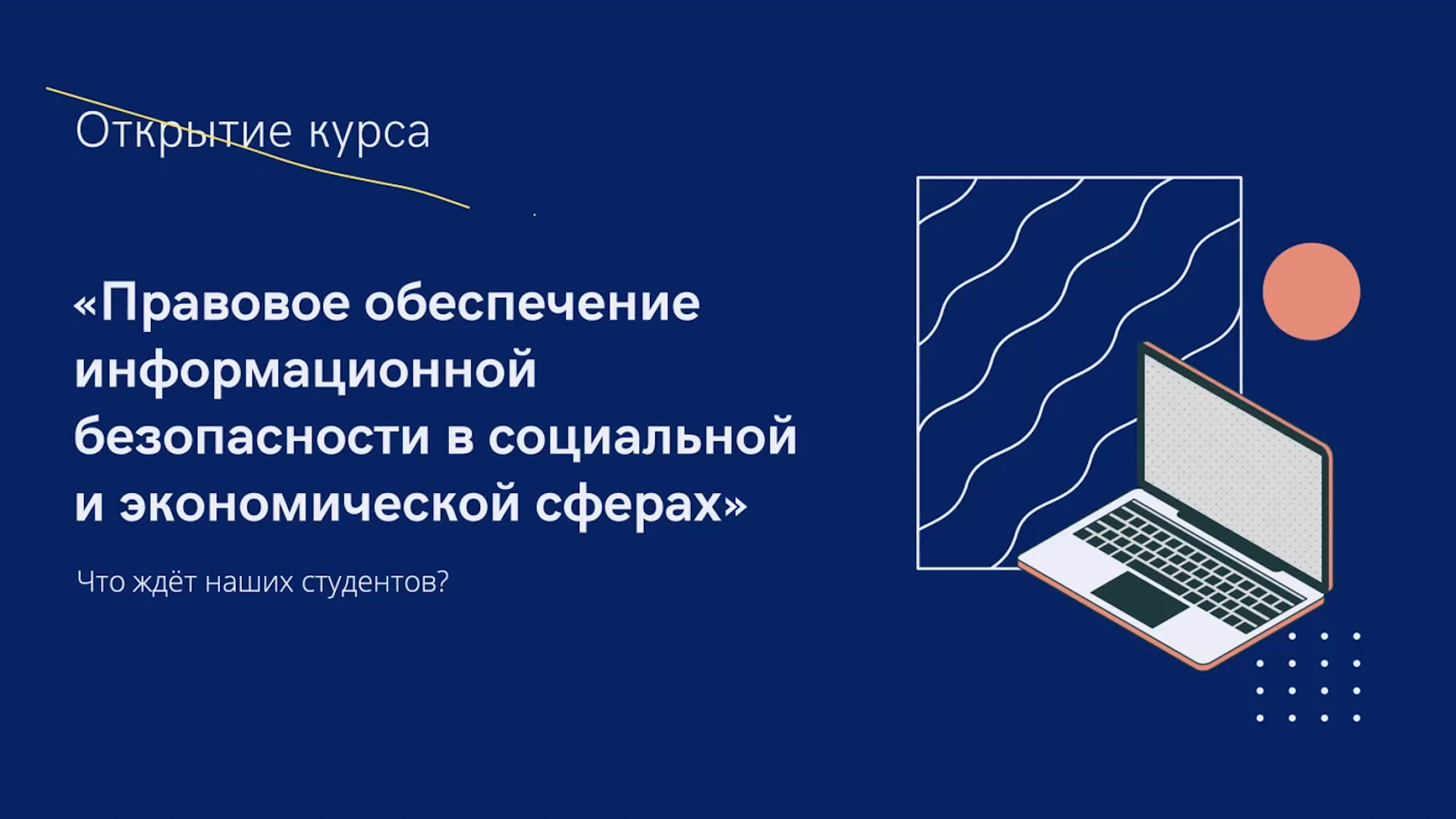 Старт курса «Правовое обеспечение информационной безопасности в социальной и экономической сферах»