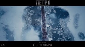 Петр I_ Последний царь и первый император -- Трейлер -- Фильм 2022