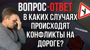 В каких случаях происходят конфликты на дороге?