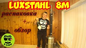 Самогонный аппарат Люкссталь 8М (миниспиртзавод) Luxstahl 8М. Распаковка и честный обзор.