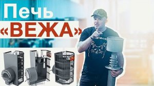 Стальные печи Казачка Вежа - по Белому. Парогенераторные и Надёжные