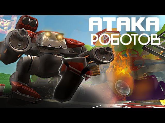 НЕДО МИНИ-ФИЛЬМ "АТАКА РОБОТОВ" | CHICKEN GUN смотреть онлайн