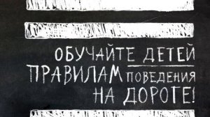 Социальная реклама. ПДД - Обучайте детей правилам поведения на дороге