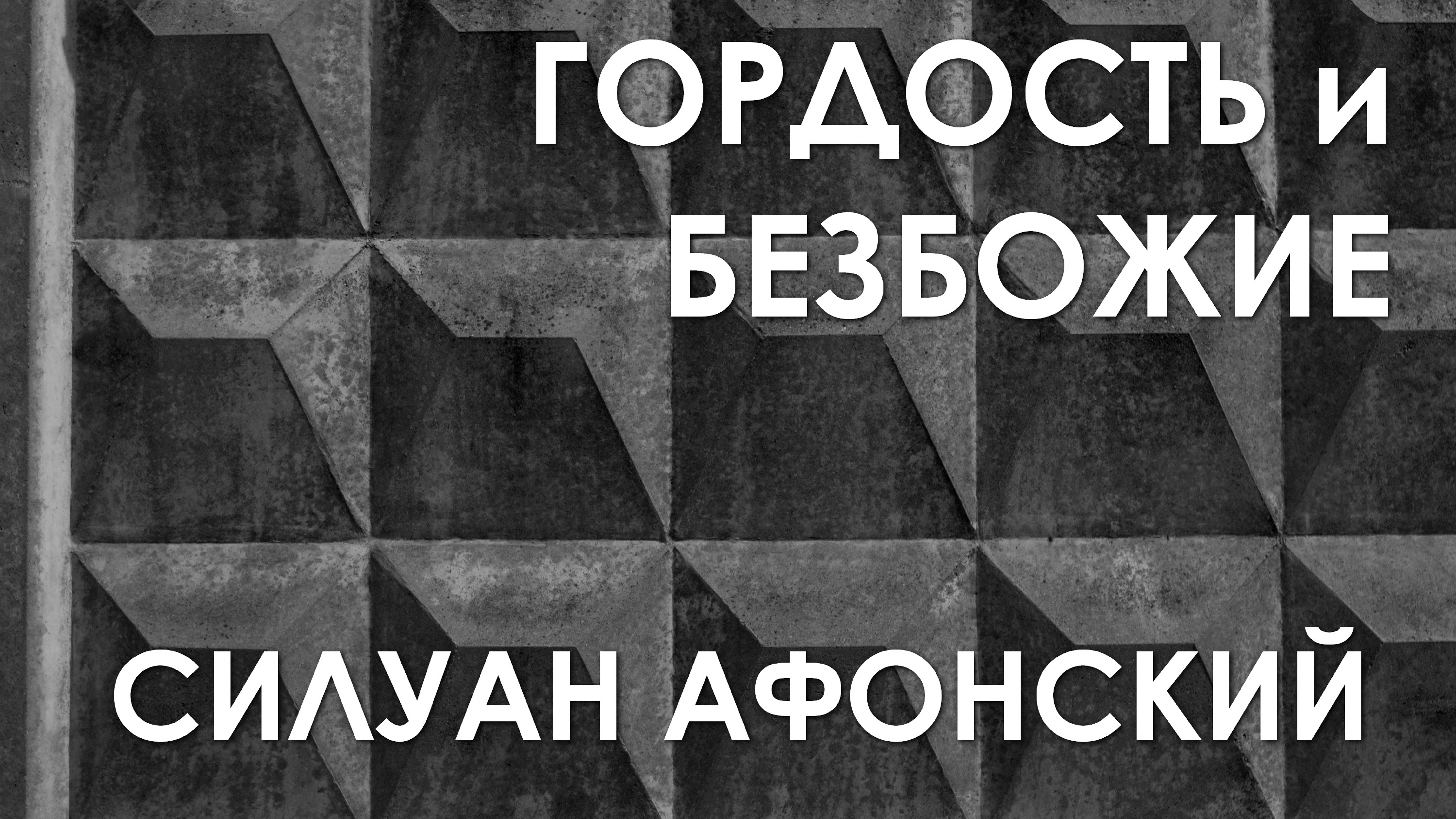 Беседа по поучениям преподобного Силуана Афонского №29. 26.07.24ГОРДОСТЬ НЕ ДАЕТ ДУШЕ ВСТУПИТЬ НА ПУ