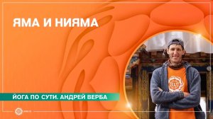 Яма и нияма. Яма и нияма – первые ступени йоги. Андрей Верба