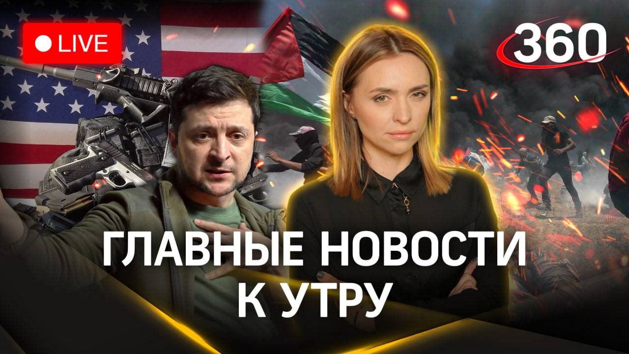 Зеленский в США: обвинения, оружие, деньги. ХАМАС на грани распада. Цены на елки. Малашенко. Стрим