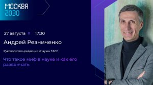 Андрей Резниченко «Что такое миф в науке и как его развенчать»