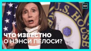 От домохозяйки до конгрессвумен: в чём секрет Нэнси Пелоси? – Москва 24
