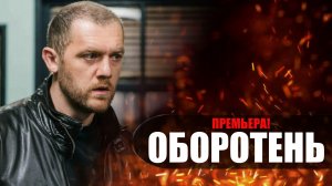 Оборотень 1-8 серия сериал Рен-ТВ 2023