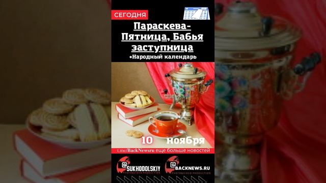 Сегодня, 10 ноября , в этот день отмечают праздник, Параскева-Пятница, Бабья заступница