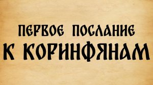 Библия. 1-е Послание к Коринфянам.