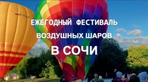 Фестиваль воздушных шаров в Сочи