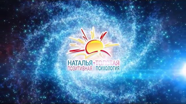 Позитивная психология с Натальей Толстой #19. Наталья Толстая - Пустота или наполненность? смотреть онлайн