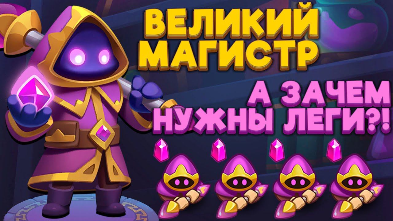 RUSH ROYALE | PVP ВЕЛИКИМ МАГИСТРОМ | РАШ РОЯЛЬ смотреть онлайн