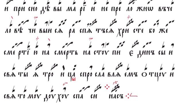 Единородный, знаменный распев
