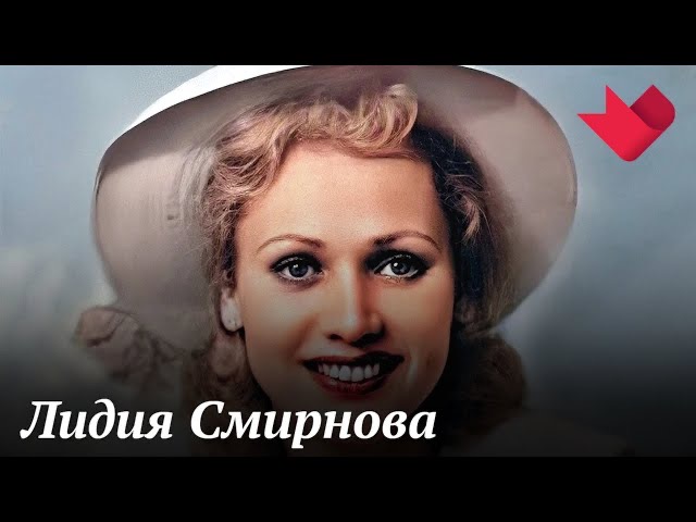 Лидия Смирнова | Тайны кино