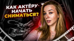 КАК АКТЁРУ НАЧАТЬ СНИМАТЬСЯ В КИНО? КАК ПОПАСТЬ НА СЪЁМКИ? КАКИЕ ЭТАПЫ ПЕРЕД СЪЁМКАМИ?