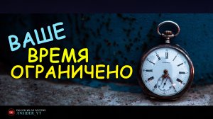 ВАШЕ ВРЕМЯ ОГРАНИЧЕНО | ?ВРЕМЕНИ МЕНЬШЕ ЧЕМ ТЫ ДУМАЕШЬ?