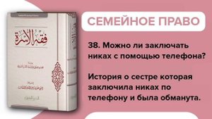 38. Можно ли заключать никах с помощью телефона? (семейное право) - Абу Джамиля аш-Шаркаси