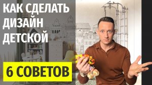 Дизайн детской: советы и ошибки