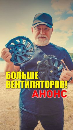 🤳 БОЛЬШЕ ВЕНТИЛЯТОРОВ. Анонс серии видео