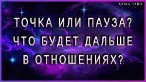 Это точка или пауза? ⏸⏺ Что будет дальше с нами? ? Таро расклад