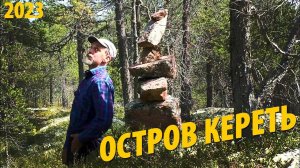 #6 Днёвка на острове Кереть | Поиск древней избы | Поход 2023
