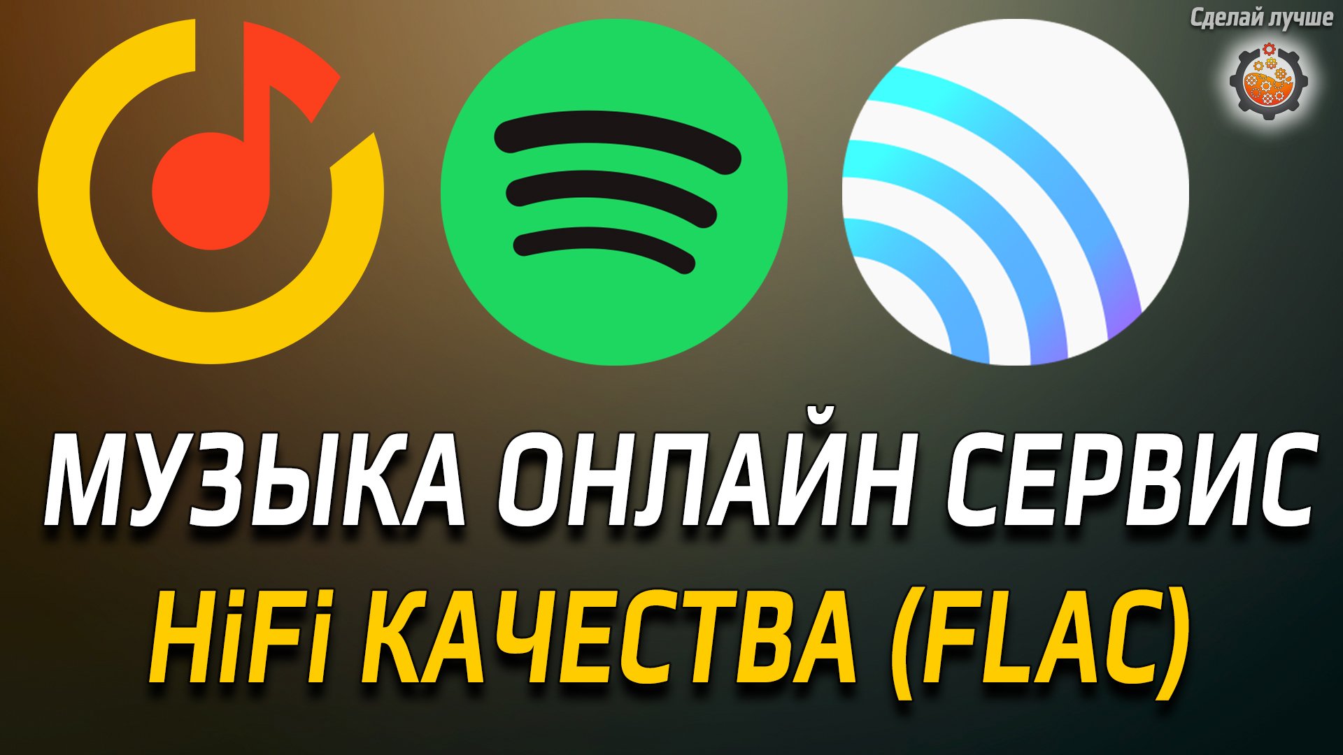 Отключение  от Spotify. Крутая альтарнатива СБЕРЗВУК в HiFi (FLAC)