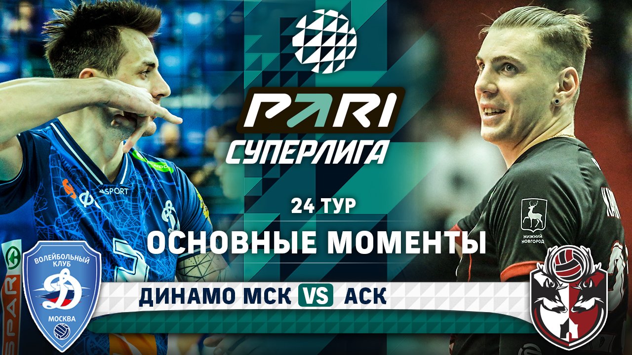 Динамо МСК - АСК | 24 тур | Основные моменты | PARI Суперлига 2023-2024 | Мужчины