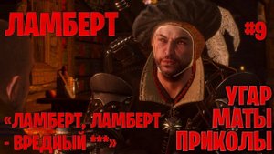 Ламберт в в The Witcher 3: Wild Hunt ─ маты, приколы #9 | Ведьмак 3: Дикая охота