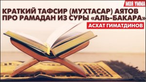 Краткий тафсир (мухтасар) аятов про Рамадан из суры Аль-Бакара