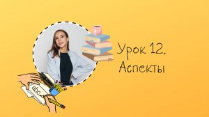 Урок 12. Аспекты в английском языке