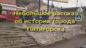 Небольшой рассказ об истории города Пятигорска