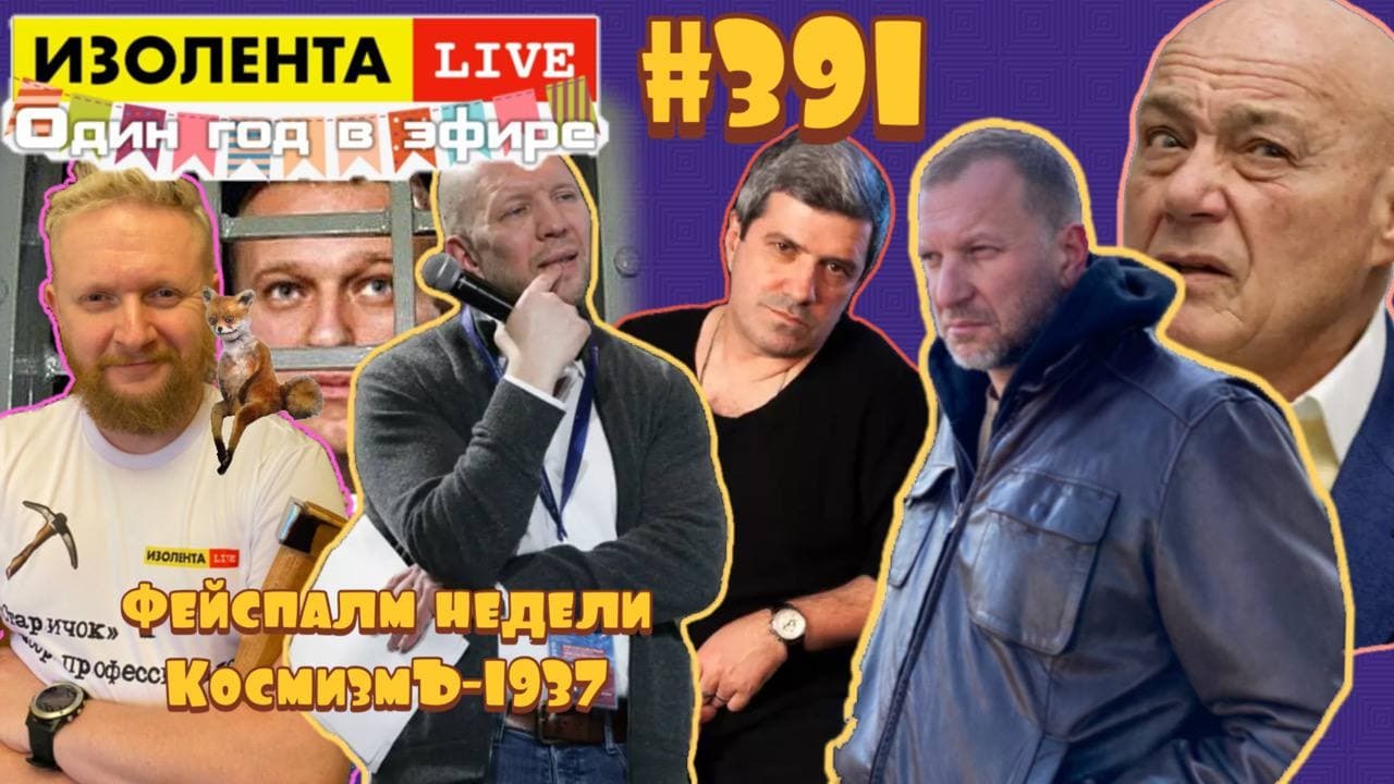 ?☣️ИЗОЛЕНТА Live #391 Михаил Шахназаров, Анатолий Кузичев: фейспалм недели. КосмизмЪ-1937