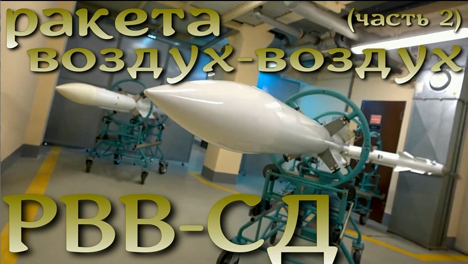 Ракеты воздух-воздух часть 2: РВВ-СД