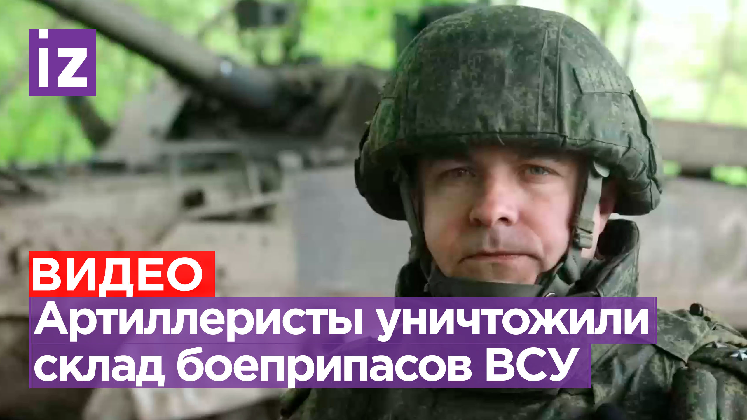 Российские военнослужащие нанесли артиллерийский удар по складу боеприпасов ВСУ в районе Белогоровки