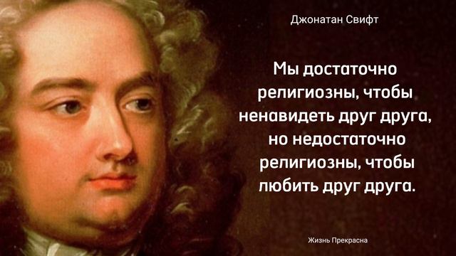 Превосходные высказывания Джонатана Свифта. Цитаты, афоризмы, мудрые слова.