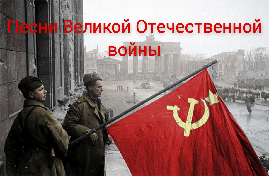 Песни Великой Отечественной войны