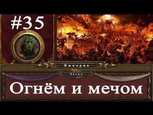 Прохождение за Империю Total War: Warhammer - #35