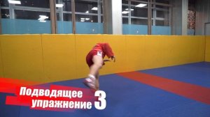 Самбология. Урок 4. Подхват под одну ногу