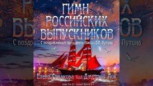 Гимн Российских Выпускников с поздравлением президента России В.В.Путина.mp4