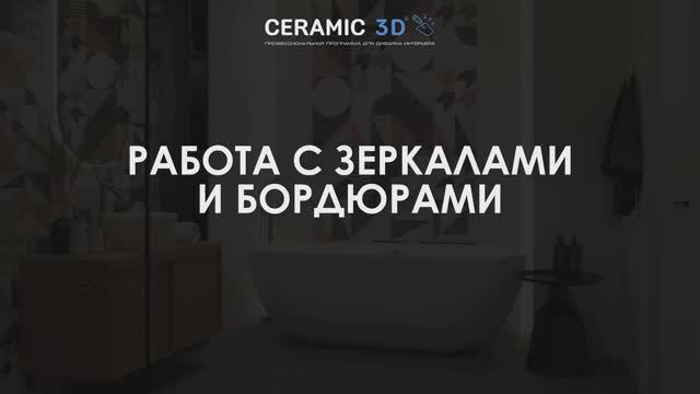 Ceramic 3D Урок 11. Работа с зеркалами и бордюрами