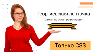 Элементарный способ сделать георгиевскую ленточку на CSS