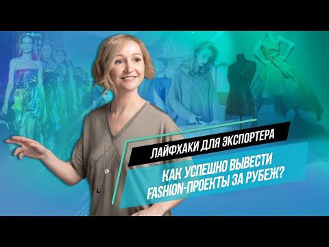 Экспорт в сфере fashion: о чем нужно знать каждому экспортеру?