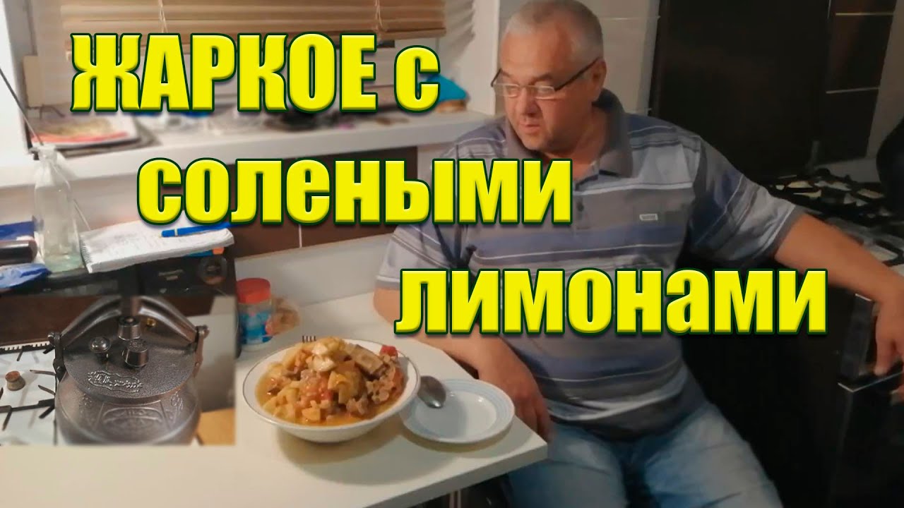 Жаркое со свининой и с солеными лимонами! | Очень вкусно и не обычно!
